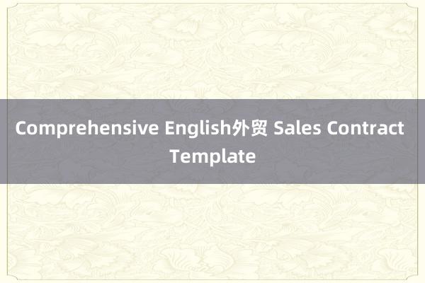 Comprehensive English外贸 Sales Contract Template