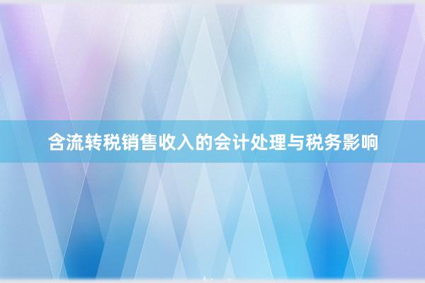 含流转税销售收入的会计处理与税务影响