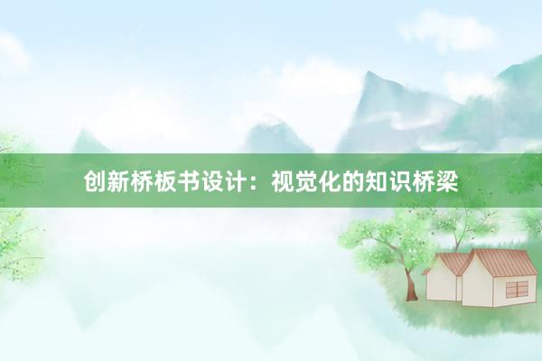 创新桥板书设计：视觉化的知识桥梁