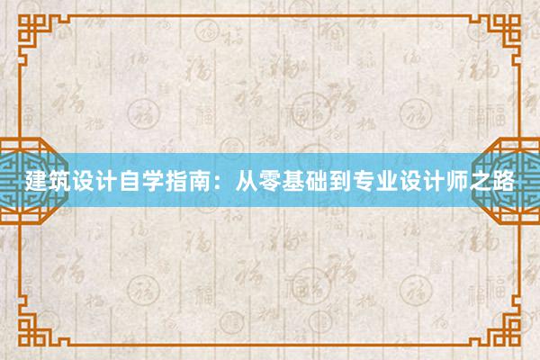 建筑设计自学指南：从零基础到专业设计师之路