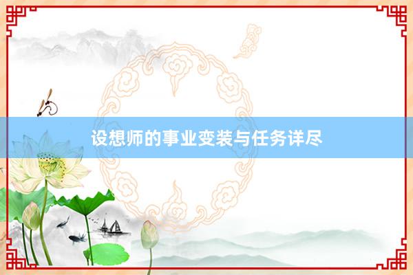 设想师的事业变装与任务详尽